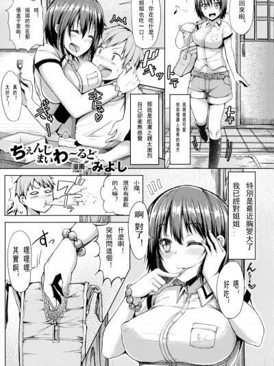 [みよし] ちぇんじまいわ～るど (別冊コミックアンリアル TSF M～性転換美少女に責められ絶頂～ Vol.2) [中國翻訳] [DL版]