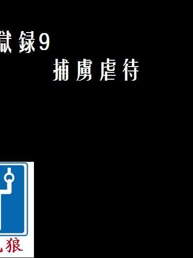 [べるがもっと] 拷問獄録9捕虜虐待（有條色狼漢化）