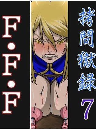 [べるがもっと]拷問獄録7 F-F-F（有條色狼漢化）