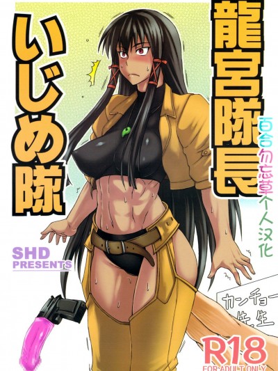 [百合勿忘草個人漢化] (COMIC1☆5) [SHD (部長ちんけ)] 龍宮隊長いじめ隊 (魔法先生ネギま!、デッド・オア・アライブ)