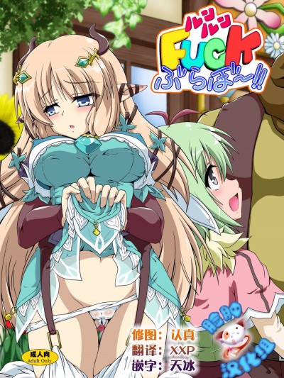 [かめぽてる (戌月ジロウ)] ルンルンFUCKぶらぼ~!! (ルーンファクトリー 4) [中國翻訳]