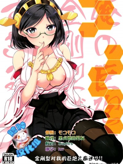 [臉腫漢化組] (C85) [バニラ堂 (伊藤プリソ、神瀬あから)] 俺の巨砲に金剛型がメロメロすぎるッ!! (艦隊これくしょん -艦これ-)
