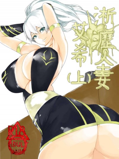 [拉基師] 淅瀝人妻艾希(上) (リーグ・オブ・レジェンズ League of Legends) [中國語]