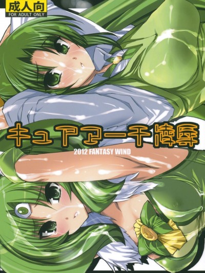 [FANTASY WIND (しなのゆら, 水無月サトシ)] キュアマーチ凌辱