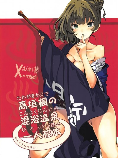 (C93) [妄想時計 (いわさきたかし)] 高垣楓の混浴溫泉一人旅本 C93おまけ本 (アイドルマスター シンデレラガールズ、FateGrand Order)