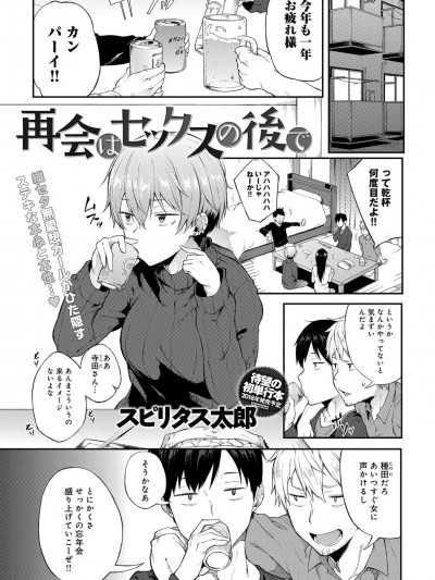 [スピリタス太郎] 再會はセックスの後で (COMIC アンスリウム 2018年1月號)