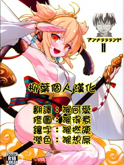 [柳葉個人漢化] (C94) [タマラン (タマラン)] アンチラララランドII (グランブルーファンタジー)