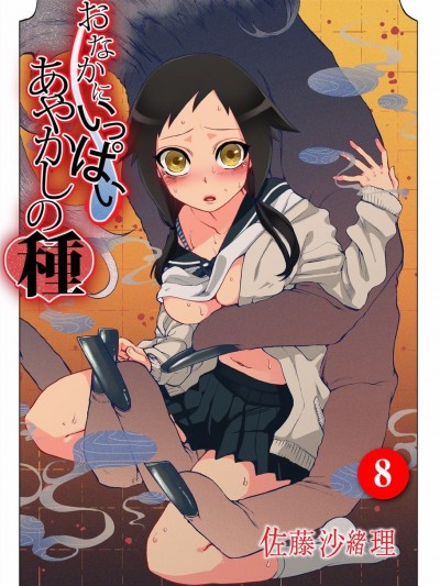 [佐藤沙緒理] おなかにいっぱい、あやかしの種8