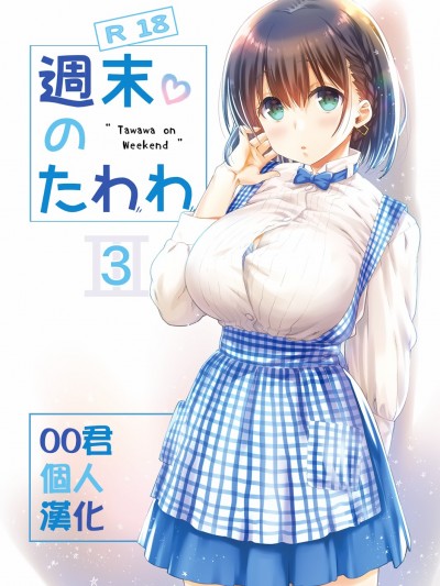 [比村乳業 (比村奇石)] 週末のたわわ 3 (黑白)