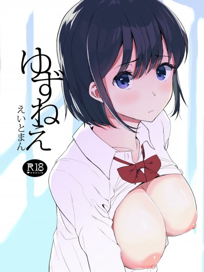 (C94) [ハチミン (えいとまん)] ゆずねえ (オリジナル
