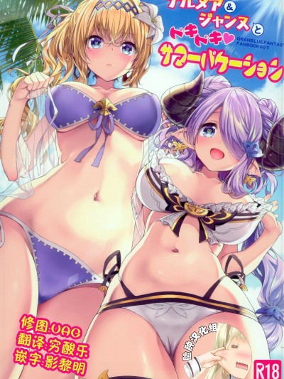 [臉腫漢化組] (C94) [一ノ瀬ランド] ナルメア＆ジャンヌとドキドキサマーバケーション (グランブルーファンタジー)