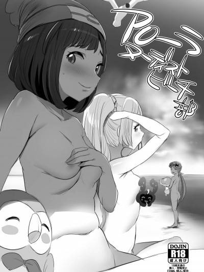 [ジャックとニコルソン (のりパチ)] アローラヌーディストビーチ部 (ポケットモンスター サン・ムーン) [final個人漢化] [DL版]