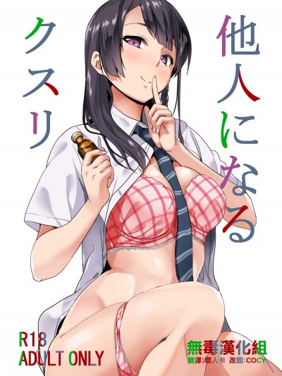 [千変萬化式(DATE)][他人になるクスリ]