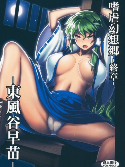 [アビオン村(ジョニー)][嗜虐幻想郷 終章 -東風谷早苗-]