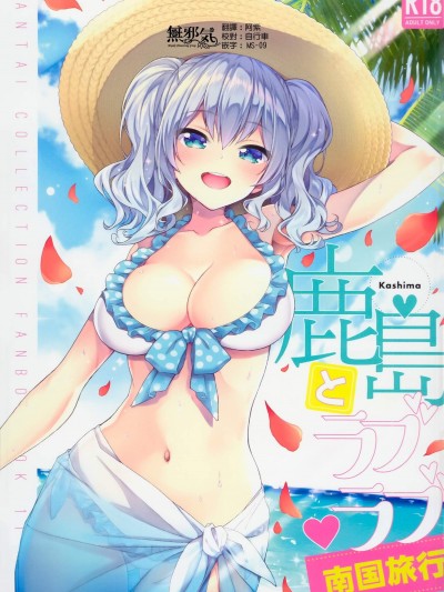 [一ノ瀬ランド][鹿島とラブラブ南國旅行]