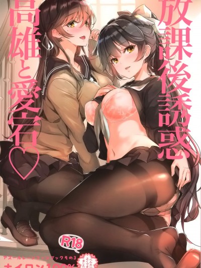 [ナイロン100％(ナイロン)][放課後誘惑高雄と愛宕♡]