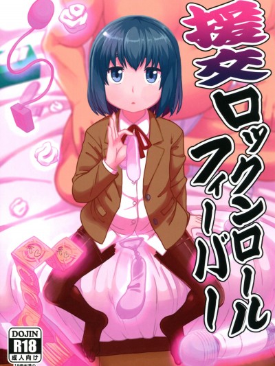 [テコキッズ(れオナるド16世)][援交ロックンロールフィーバー]