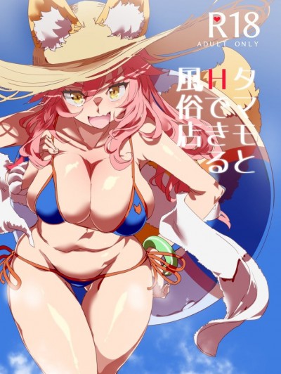 (C94) [にゅう工房 (にゅう)] タマモとHできる風俗店 (Fate／Grand Order)