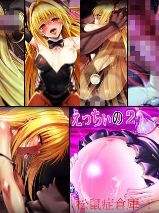 [ノラ貓工房(にゃもた)][えっちぃの2]