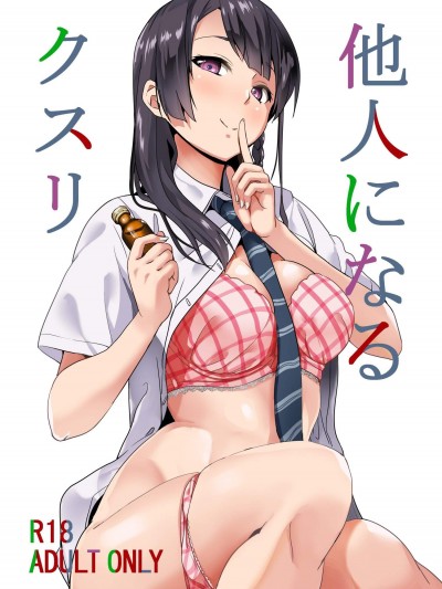 [千変萬化式(DATE)][他人になるクスリ]