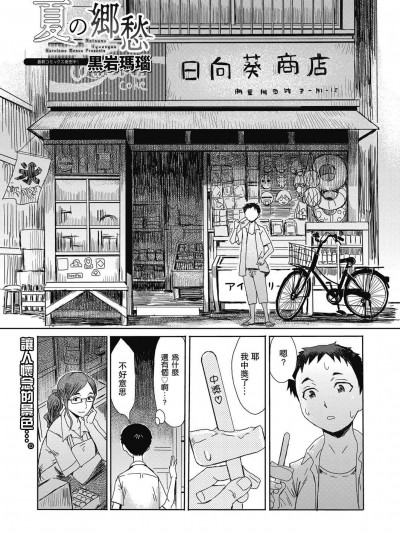 [黒岩瑪瑙][夏の郷愁(web 漫畫ばんがいち Vol.23)]
