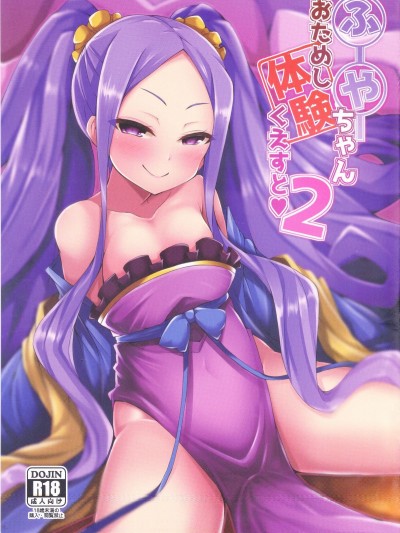 (C94) [SUGAR MAPLE (ゆのどん)] ふーやーちゃんおためし體験くえすと2 (Fate⁄Grand Order)