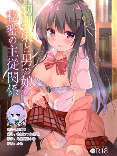 (C94) [DOGYEAR (九條だんぼ)] 幼馴染と男の娘の秘密の主従関係 [中國翻訳