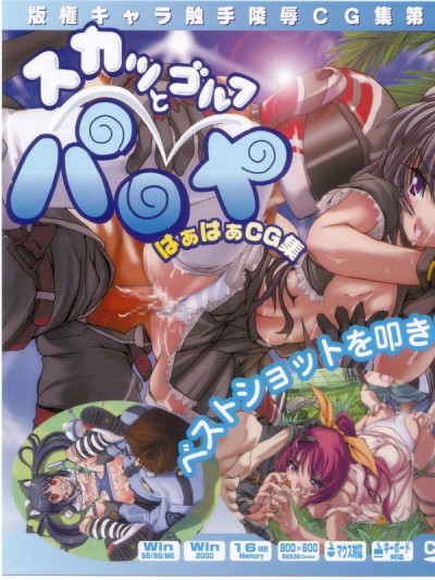 [LolitaChannel (ありがせしんじ)] 有名キャラ官能小説CG集 第52弾!! Fantasy Golf Pangya PortはぁはぁCG集（ Fantasy Golf Pangya Port）