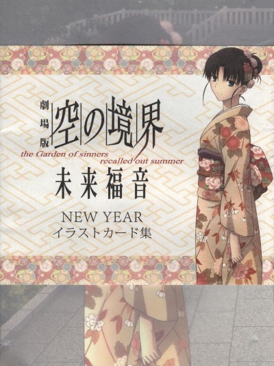 C85 空の境界 未來福音 NewYearイラストカード集