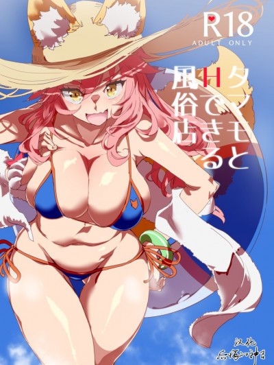 (C94) [にゅう工房 (にゅう)] タマモとHできる風俗店(Fate Grand Order) [後悔的神官個人漢化]