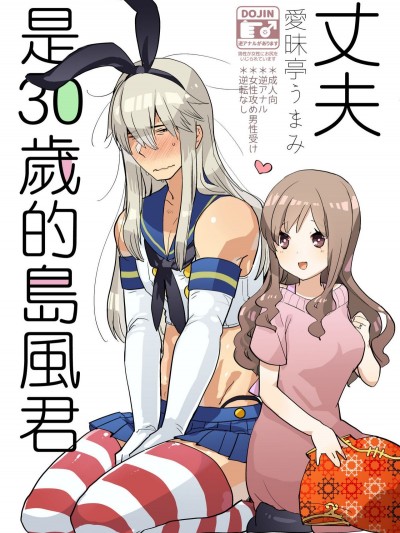 [愛昧亭 (愛昧亭うまみ)] 夫は島風くん30歳 [瑞樹漢化組] [DL版]