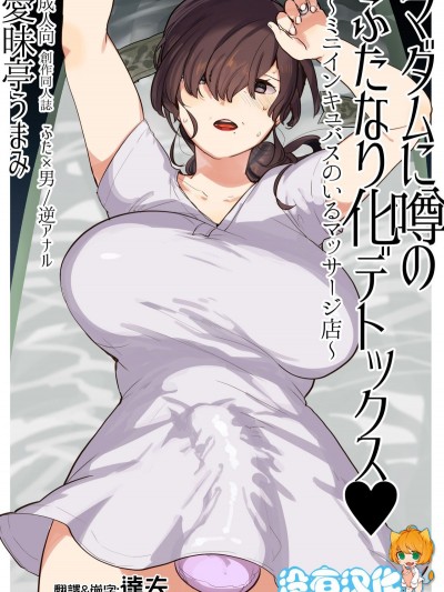 [愛昧亭 (愛昧亭うまみ)] マダムに噂のふたなり化デトックス♥ ～ミニインキュバスのいるマッサージ店～[沒有漢化] [DL版]
