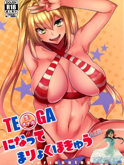 (C93) [ロリの宴 (四萬十川)] 生オナホになってまりょくほきゅう (FateGrand Order) [空気系☆漢化]