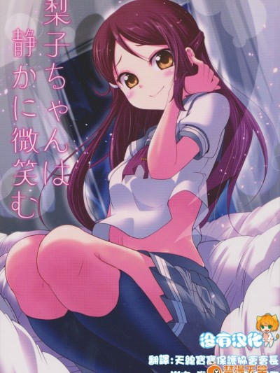 [TAROTS(澤野明)][梨子ちゃんは静かに微笑む]