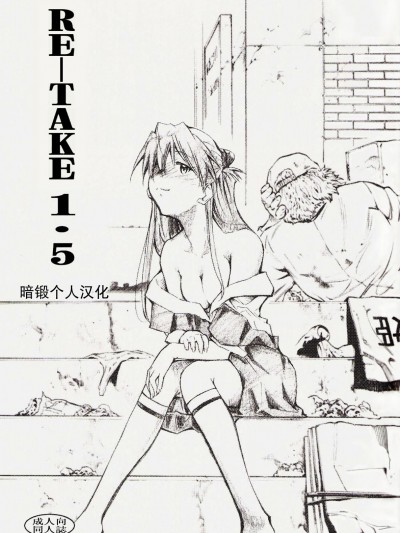 (C73) [スタジオKIMIGABUCHI (きみまる)] RE-TAKE1.5 (新世紀エヴァンゲリオン) [暗鍛個人漢化