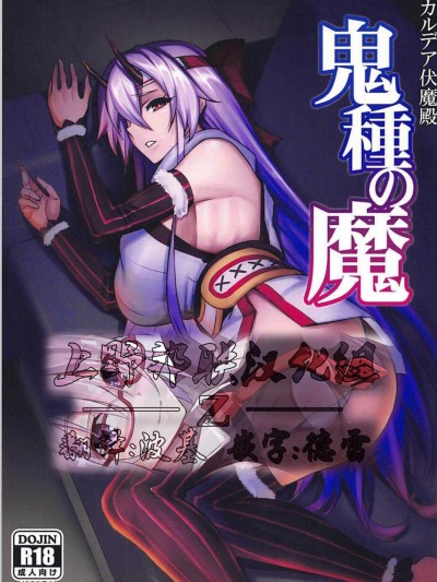 [上野邦聯漢化組] (C93) [アビオン村(ジョニー)] カルデア伏魔殿 鬼種の魔 (Fate Grand Order)