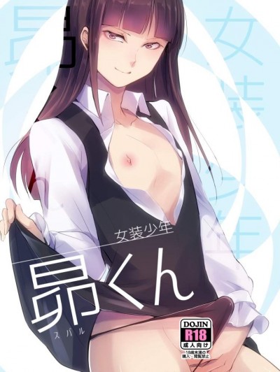[ヤドクガエル(locon)][女裝少年 昴くん]