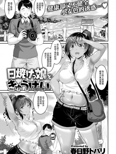 [春日野トバリ][(COMIC 失楽天 2018年9月號)日焼けっ娘ときゅうけい]