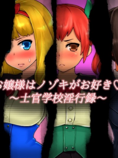 [しゅにく2][お嬢様はノゾキがお好き～士官學校淫行録～]