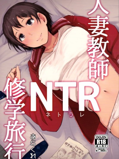 (C93) [あらくれた者たち (あらくれ)] 人妻教師NTR修學旅行