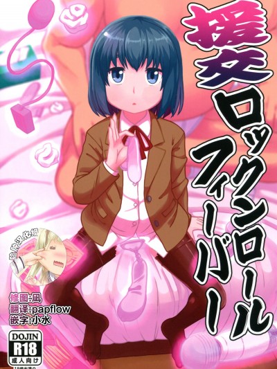 [テコキッズ(れオナるド16世)][援交ロックンロールフィーバー]
