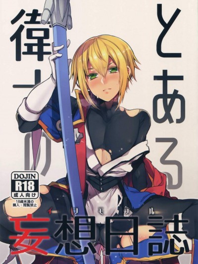 [うづきのこ(貓驀地)][とある衛士の妄想日誌]