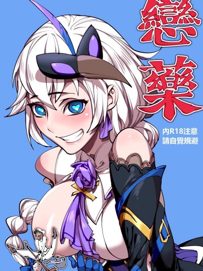 [崩壞兔] 戀藥·卡蓮篇 (崩壊3rd) [中國語]