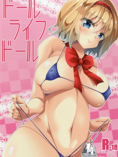 (C91) [Right away (阪井みなと)] ドールライフドール (東方Project) [靴下漢化組]
