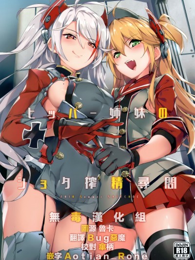 [無毒漢化組] (C94) [塩ちょこ (ナハ78)] ヒッパー姉妹のショタ搾精尋問 (アズールレーン)