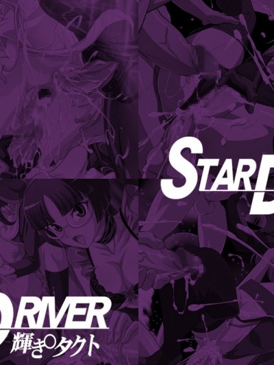 [LolitaChannel (ありがせしんじ)] 有名キャラ官能小説CG集 第190彈!!STAR D○IVER 輝き○タクトはぁはぁCG集（ STAR DRIVER 輝きのタクト）