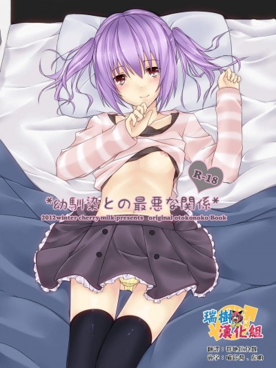 [cherry milk(ここのえ蓬)][幼馴染との最悪な関係]