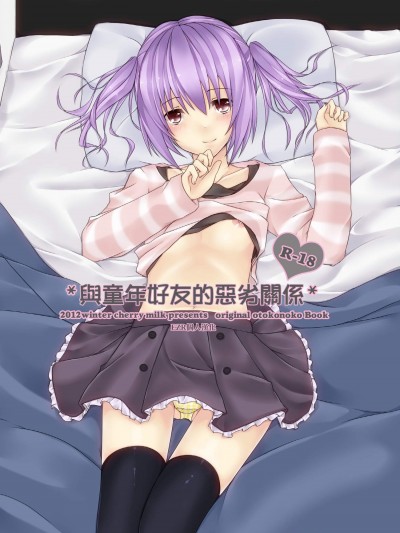 [cherry milk(ここのえ蓬)][幼馴染との最悪な関係]