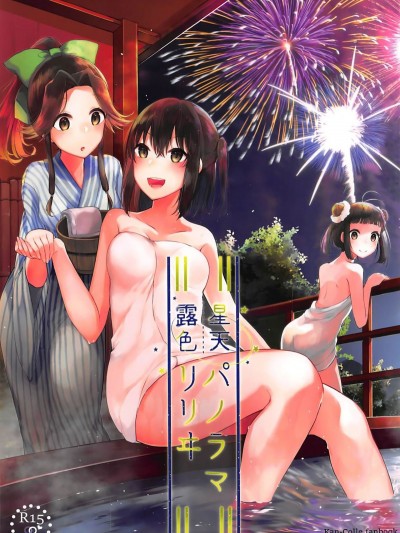 [辻君個人漢化] (C94) [Kaleido Circus (なぎはしここ)] 星天露色パノラマリリヰ (艦隊これくしょん -艦これ-)