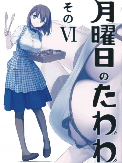 [比村乳業(比村奇石)][月曜日のたわわ そのVI]